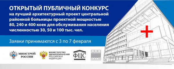 Открытый публичный конкурс на лучший архитектурный проект центральной районной больницы