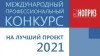 Международный профессиональный конкурс НОПРИЗ на лучший проект – 2021