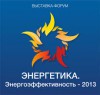 С 10 ПО 12 ДЕКАБРЯ В ЧЕЛЯБИНСКЕ СОСТОИТСЯ V МЕЖРЕГИОНАЛЬНАЯ ВЫСТАВКА-ФОРУМ «ЭНЕРГЕТИКА. ЭНЕРГОЭФФЕКТИВНОСТЬ – 2013»