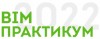 BIM-Практикум 2022 – как перейти на BIM в новых условиях