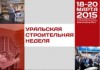 XV Межрегиональная специализированная выставка УРАЛЬСКАЯ СТРОИТЕЛЬНАЯ НЕДЕЛЯ