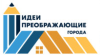 VI Всероссийский Конкурс молодых архитекторов и урбанистов «ИДЕИ, ПРЕОБРАЖАЮЩИЕ ГОРОДА»