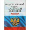 ИЗМЕНЕНИЯ "ГРАДОСТРОИТЕЛЬНОГО КОДЕКСА РОССИЙСКОЙ ФЕДЕРАЦИИ"