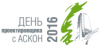 Приглашаем принять участие в семинаре День проектировщика  с АСКОН 2016