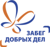 БЛАГОТВОРИТЕЛЬНЫЙ «ЗАБЕГ ДОБРЫХ ДЕЛ»